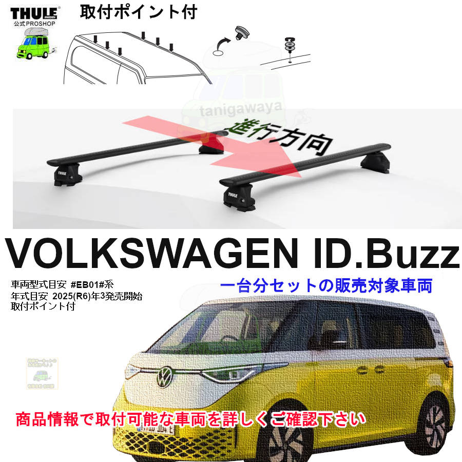 VOLKSWAGEN (フォルクスワーゲン)THULE スーリー ベースキャリア車種 VOLKSWAGEN (フォルクスワーゲン)THULE スーリー ベースキャリア車種