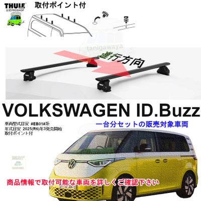 VOLKSWAGEN (フォルクスワーゲン)THULE スーリー ベースキャリア車種 