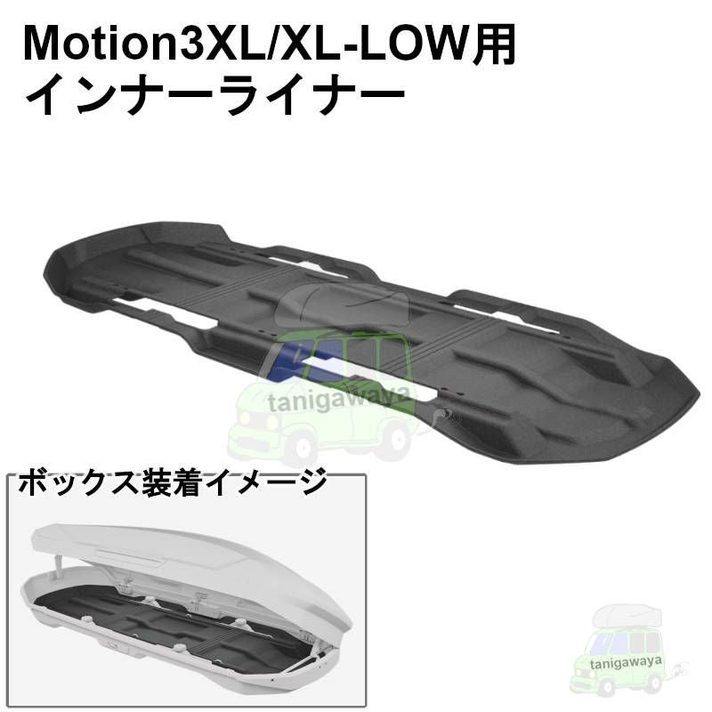 6/2店在庫あり THULE ルーフボックスインナーライナー Motion3XL