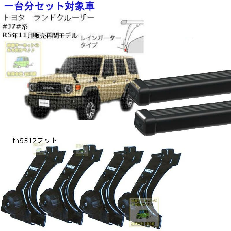 【店頭お渡し】⭐︎未使用品⭐︎ トヨタ純正　THULE製　キャリア　ベースラックセット　08370-00160(L1080) 08381-00140  ¥7,480(税込） トヨタ】 THULE スーリー ベースキャリア車種専用SET販売 | 谷川屋
