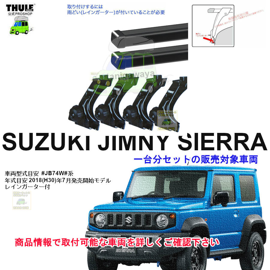 スズキ】 THULE スーリー ベースキャリア車種専用SET販売 | 谷川屋