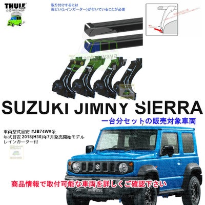 スズキ】 THULE スーリー ベースキャリア車種専用SET販売 | 谷川屋 
