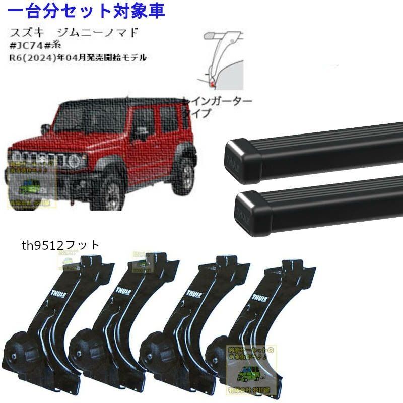 スズキ】 THULE スーリー ベースキャリア車種専用SET販売 | 谷川屋