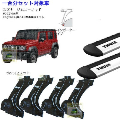 スズキ】 THULE スーリー ベースキャリア車種専用SET販売 | 谷川屋 