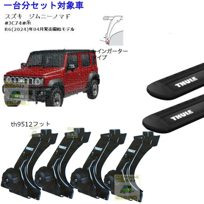 スズキ】 THULE スーリー ベースキャリア車種専用SET販売 | 谷川屋
