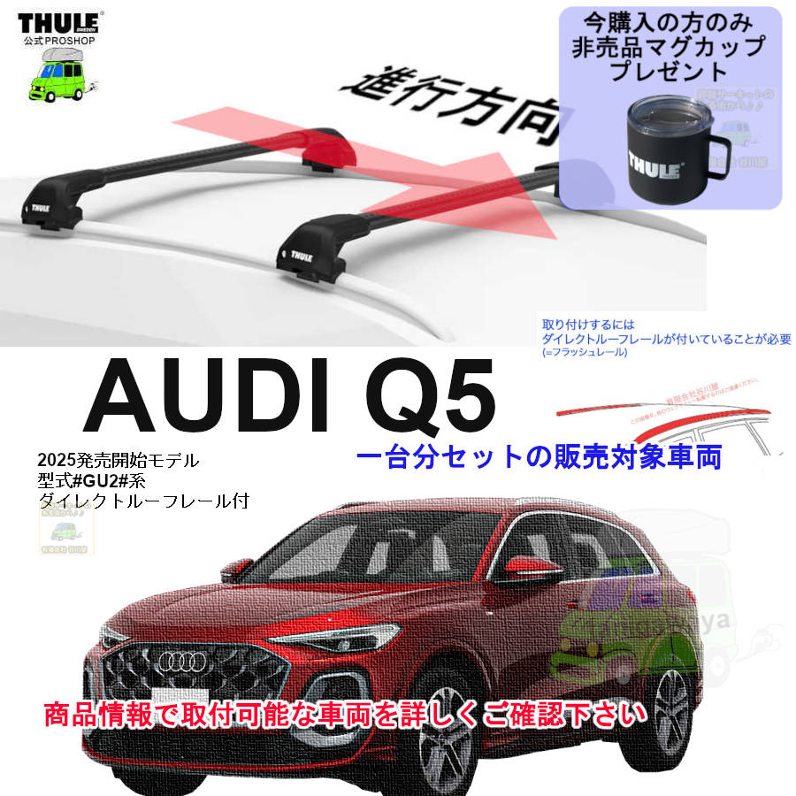 AUDI (アウディ)THULE スーリー ベースキャリア車種専用SET販売 | 谷川