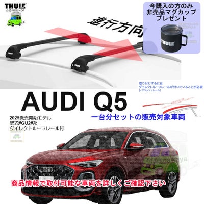 AUDI (アウディ)THULE スーリー ベースキャリア車種専用SET販売 | 谷川 