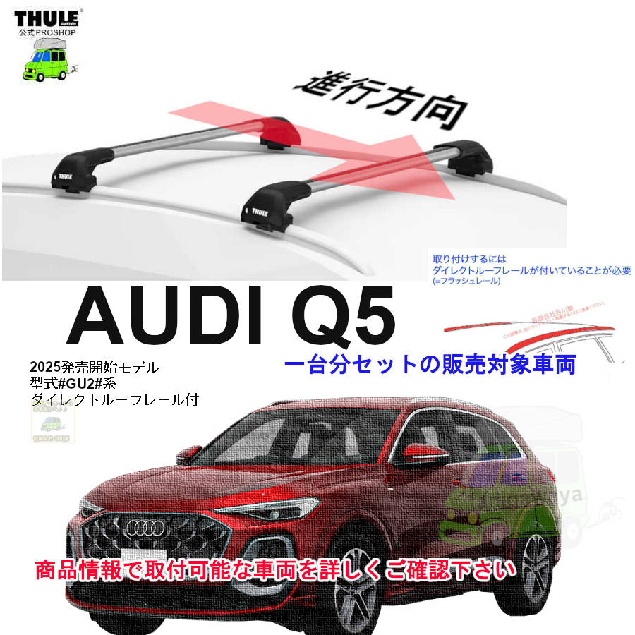 AUDI (アウディ)THULE スーリー ベースキャリア車種専用SET販売 | 谷川