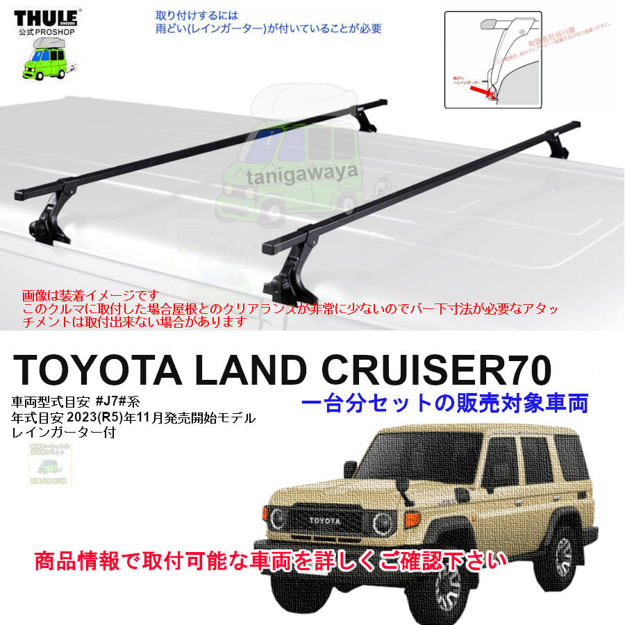 トヨタ】 THULE スーリー ベースキャリア車種専用SET販売 | 谷川屋
