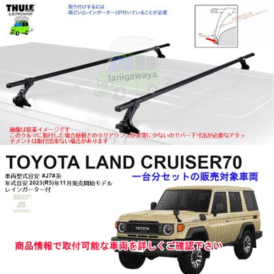 トヨタ】 THULE スーリー ベースキャリア車種専用SET販売 | 谷川屋 