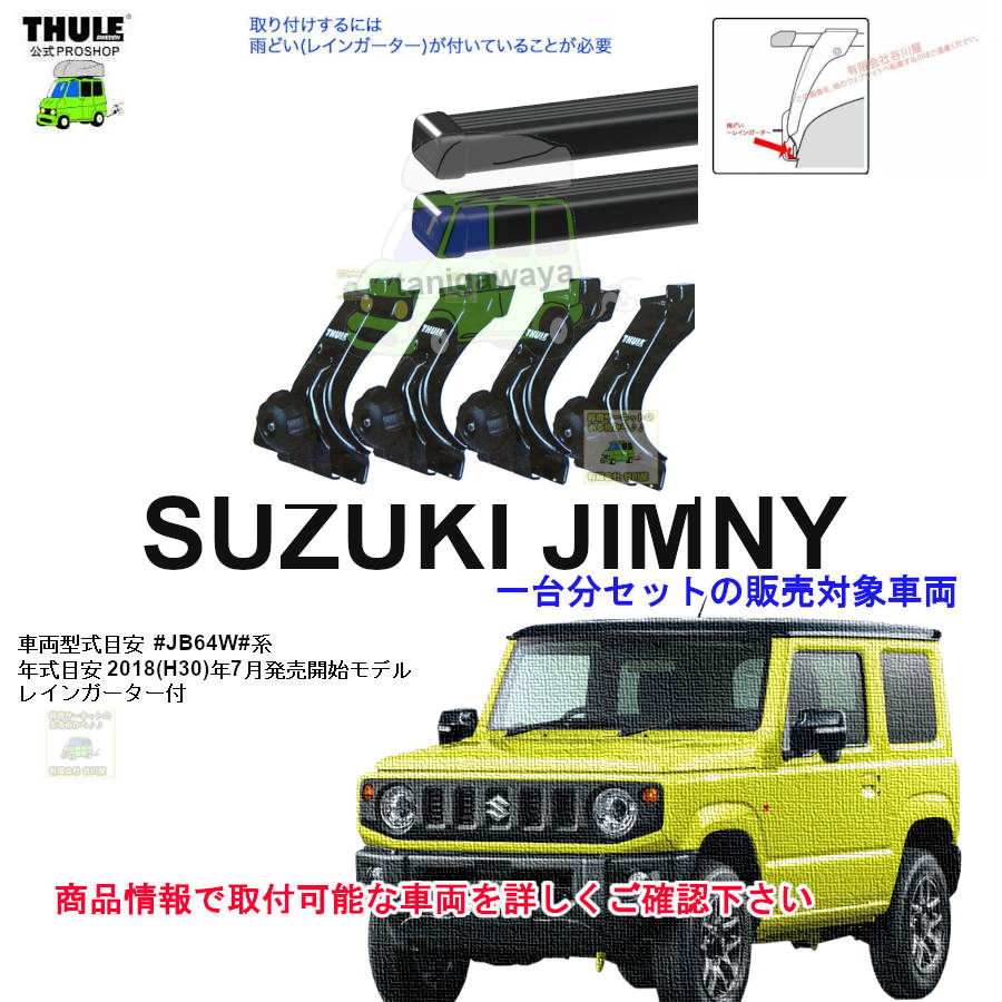 スズキ】 THULE スーリー ベースキャリア車種専用SET販売 | 谷川屋