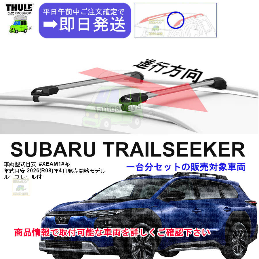 営業日の午前中注文確定で即日出荷p スバル トレイルシーカー #XEAM1