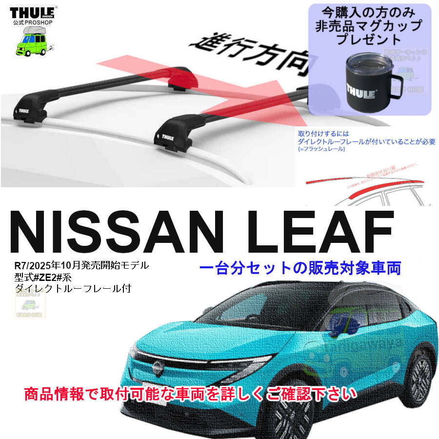 日産】 THULE スーリー ベースキャリア車種専用SET販売 | 谷川屋