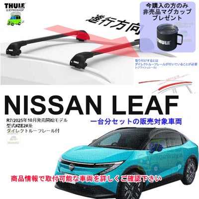 日産】 THULE スーリー ベースキャリア車種専用SET販売 | 谷川屋 