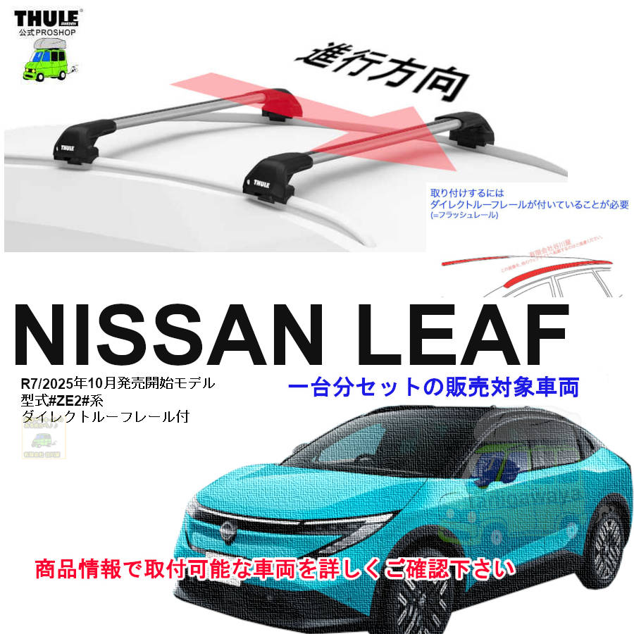 日産 リーフ #ZE2#系 ダイレクトルーフレール付 th7106 th7112B