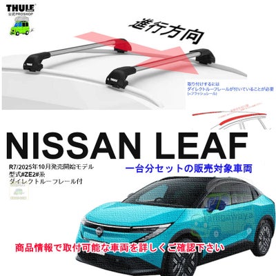 日産】 THULE スーリー ベースキャリア車種専用SET販売 | 谷川屋 