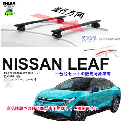 日産】 THULE スーリー ベースキャリア車種専用SET販売 | 谷川屋 