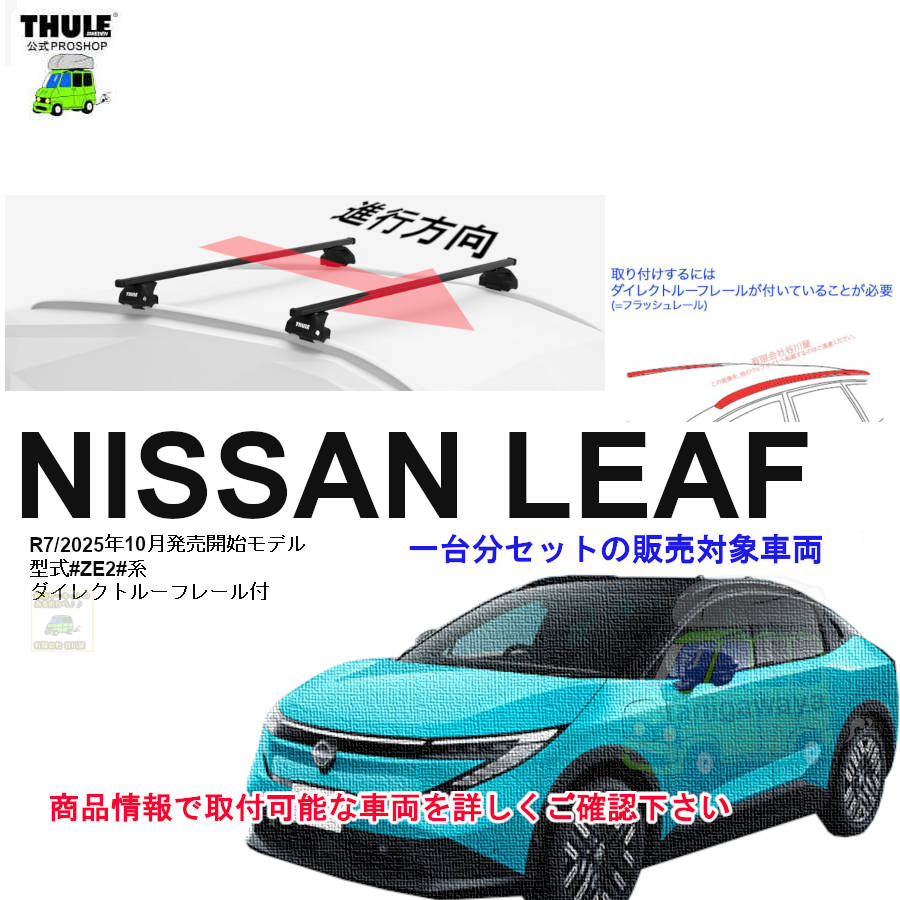 日産】 THULE スーリー ベースキャリア車種専用SET販売 | 谷川屋