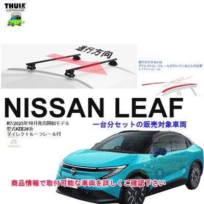 日産】 THULE スーリー ベースキャリア車種専用SET販売 | 谷川屋 