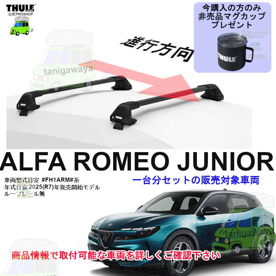 ALFAROMEO (アルファロメオ)THULE スーリー ベースキャリア車種専用SET