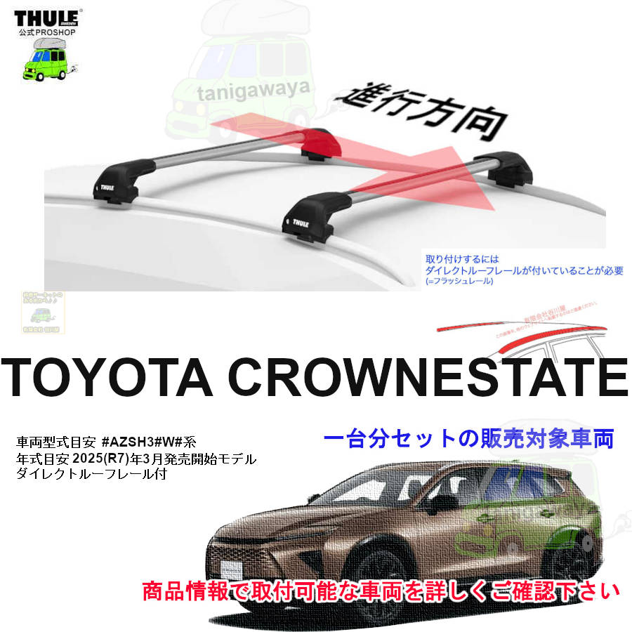 トヨタ】 THULE スーリー ベースキャリア車種専用SET販売 | 谷川屋