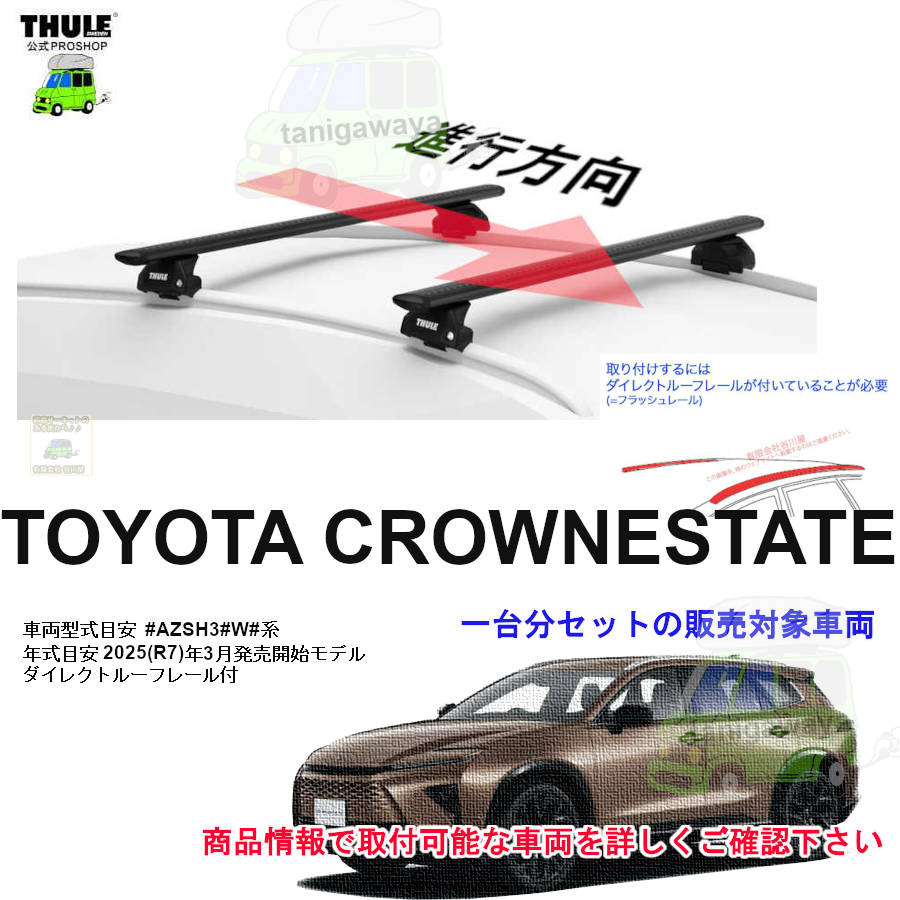 トヨタ】 THULE スーリー ベースキャリア車種専用SET販売 | 谷川屋