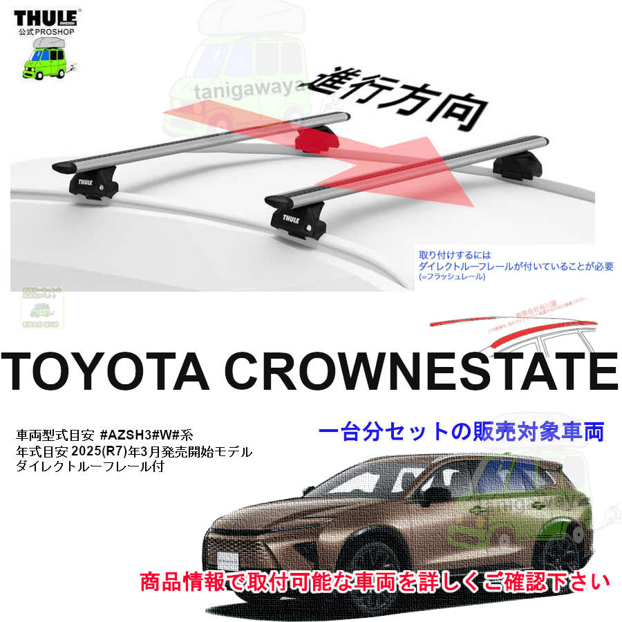 トヨタ】 THULE スーリー ベースキャリア車種専用SET販売 | 谷川屋