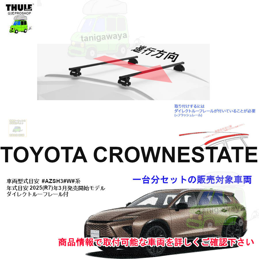 トヨタ】 THULE スーリー ベースキャリア車種専用SET販売 | 谷川屋