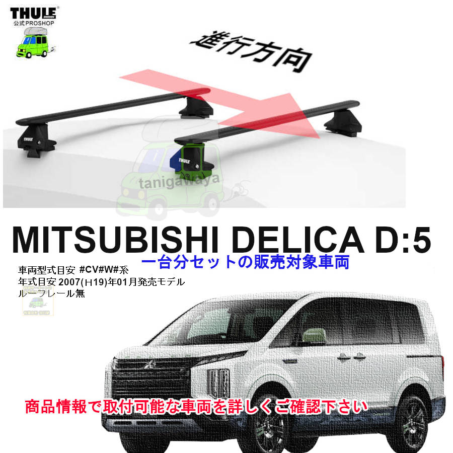 三菱】 THULE スーリー ベースキャリア車種専用SET販売 | 谷川屋