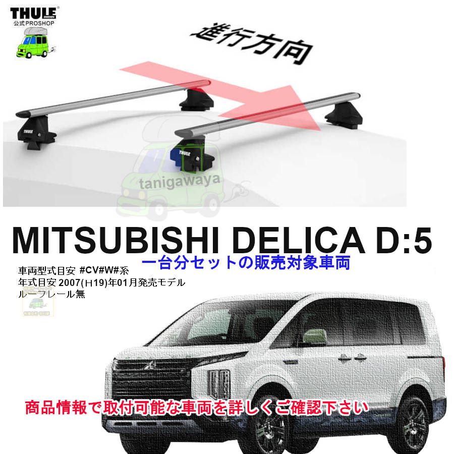 三菱】 THULE スーリー ベースキャリア車種専用SET販売 | 谷川屋