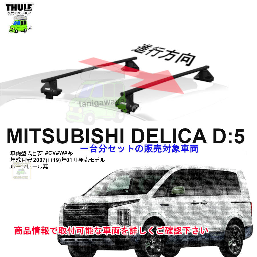 8月1日からの値上前セール中お急ぎください 三菱 デリカd:5 CV5W CV1W