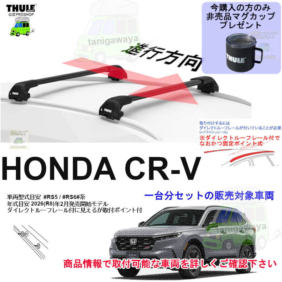 ホンダ】 THULE スーリー ベースキャリア車種専用SET販売 | 谷川屋