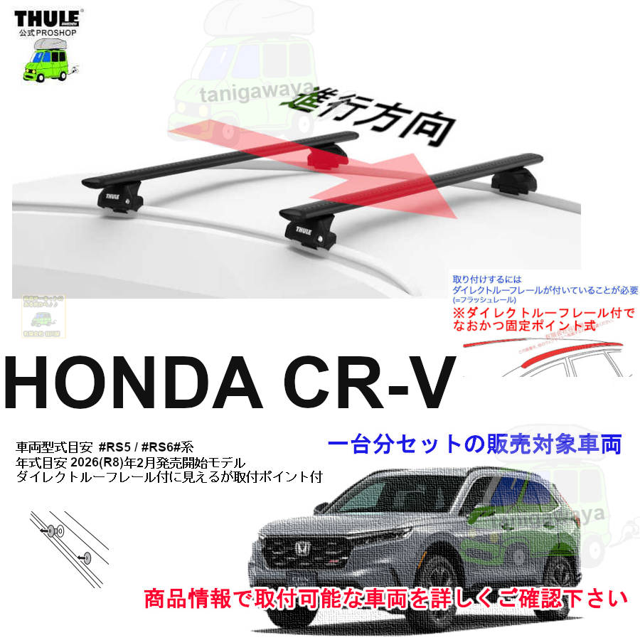 ホンダ】 THULE スーリー ベースキャリア車種専用SET販売 | 谷川屋