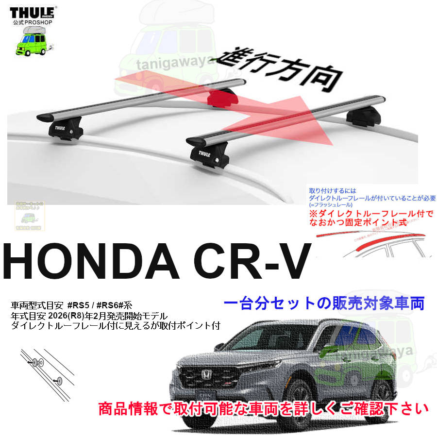 ホンダ】 THULE スーリー ベースキャリア車種専用SET販売 | 谷川屋