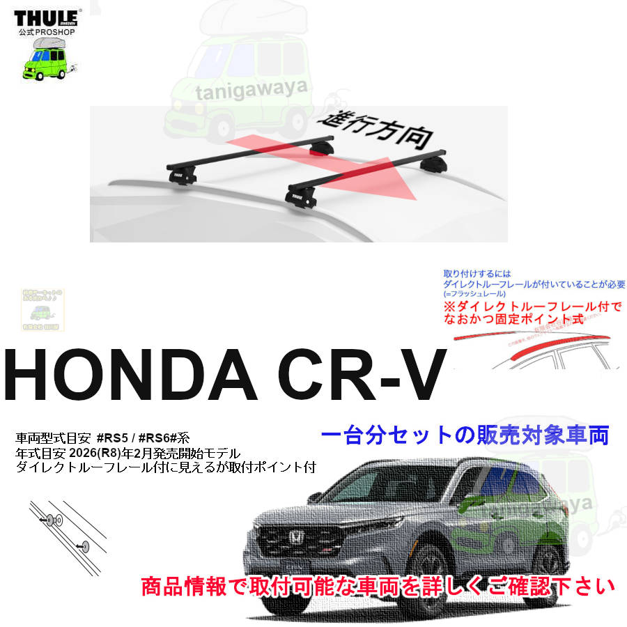 ホンダ】 THULE スーリー ベースキャリア車種専用SET販売 | 谷川屋