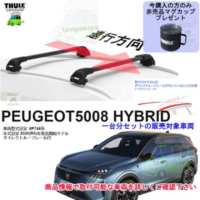 PEUGEOT (プジョー)THULE スーリー ベースキャリア車種専用SET販売 