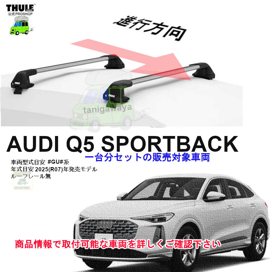 AUDI (アウディ)THULE スーリー ベースキャリア車種専用SET販売 | 谷川 AUDI (アウディ)THULE スーリー ベースキャリア車種専用SET販売 | 谷川