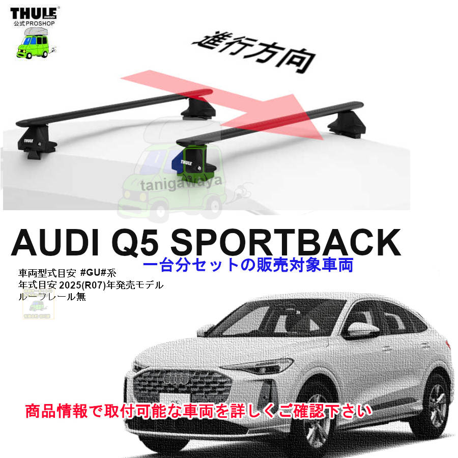 AUDI (アウディ)THULE スーリー ベースキャリア車種専用SET販売 | 谷川