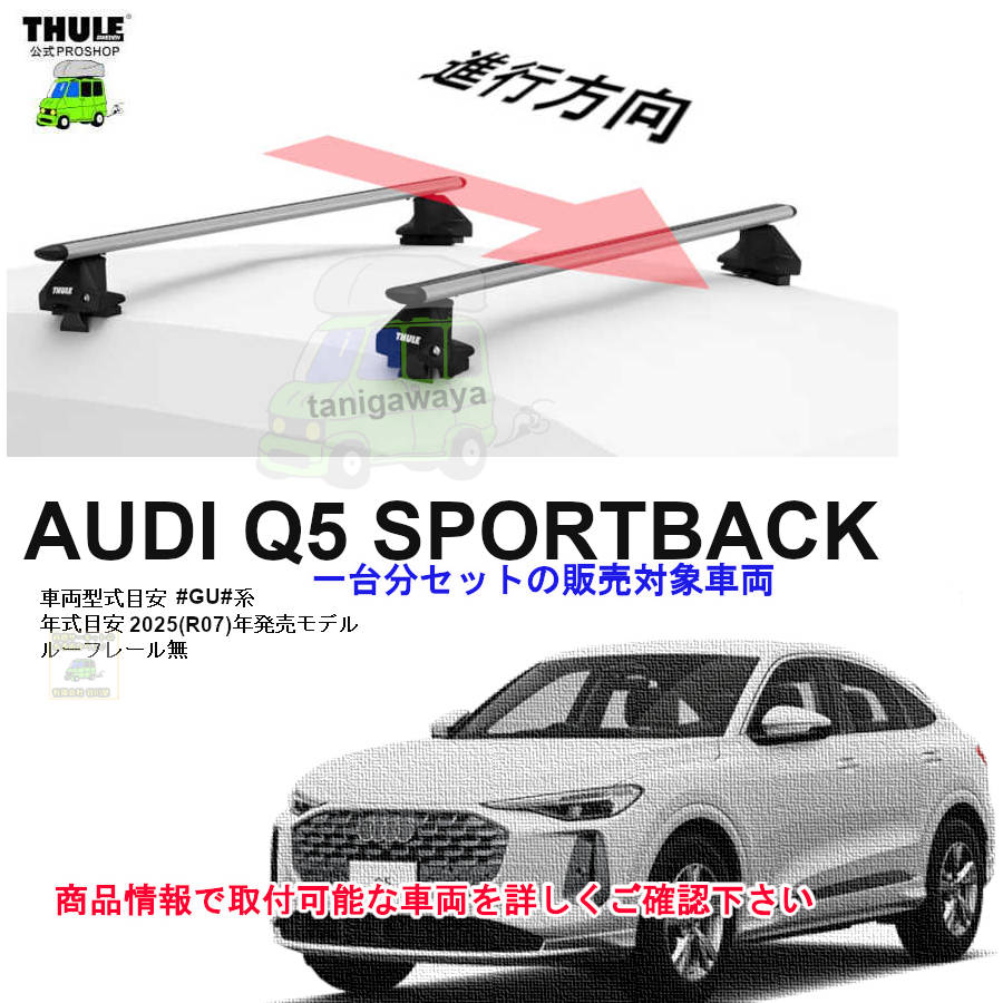 AUDI (アウディ)THULE スーリー ベースキャリア車種専用SET販売 | 谷川 AUDI (アウディ)THULE スーリー ベースキャリア車種専用SET販売 | 谷川