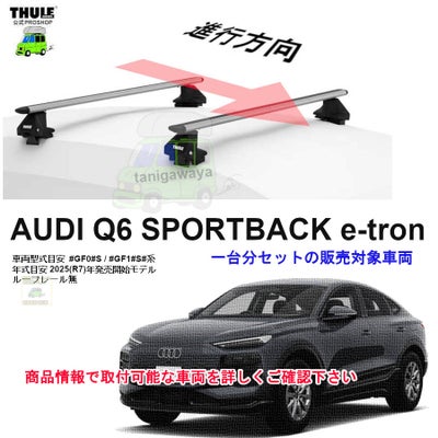 AUDI (アウディ)THULE スーリー ベースキャリア車種専用SET販売