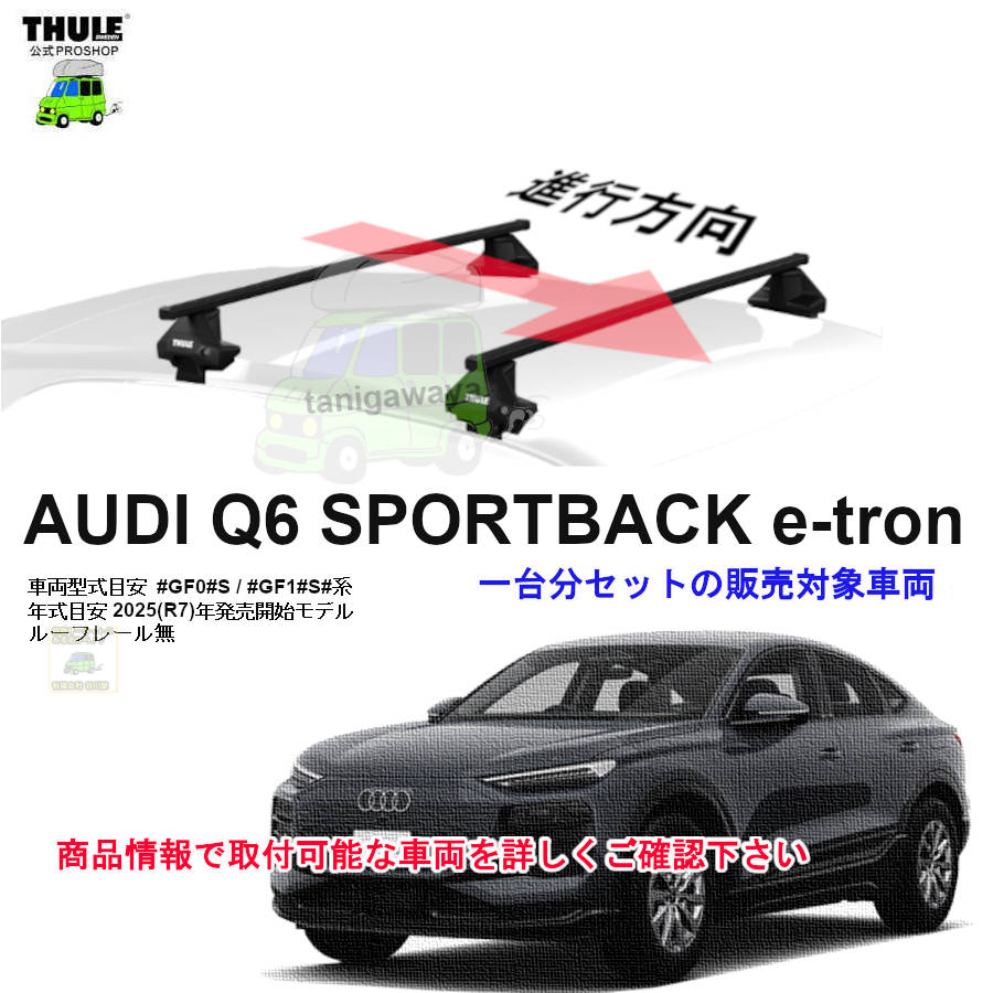 AUDI (アウディ)THULE スーリー ベースキャリア車種専用SET販売 | 谷川