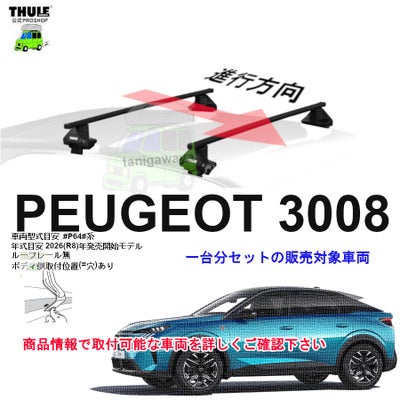PEUGEOT (プジョー)THULE スーリー ベースキャリア車種専用SET販売 