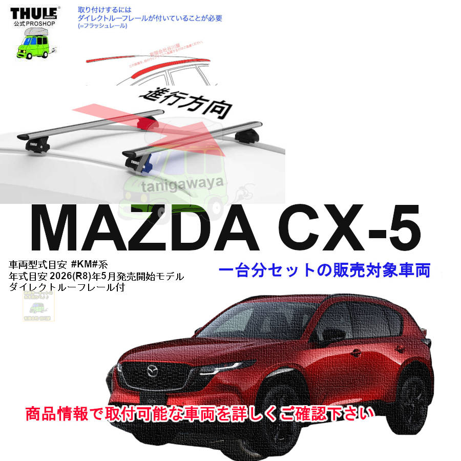 マツダ】 THULE スーリー ベースキャリア車種専用SET販売 | 谷川屋