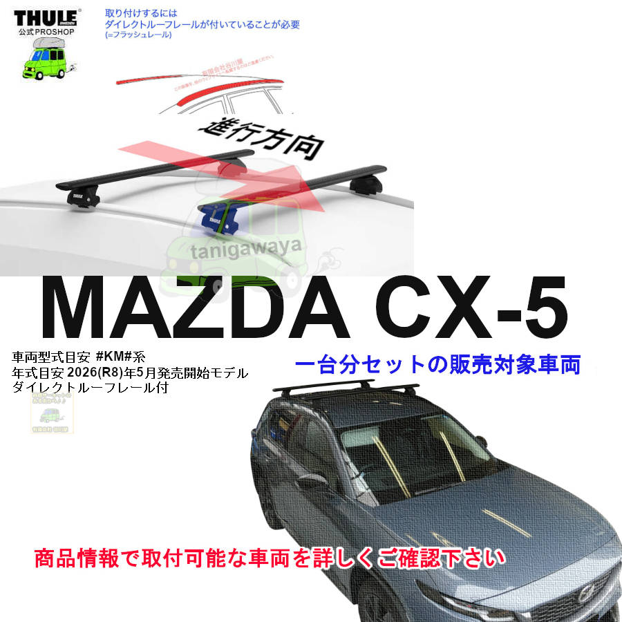 マツダ】 THULE スーリー ベースキャリア車種専用SET販売 | 谷川屋