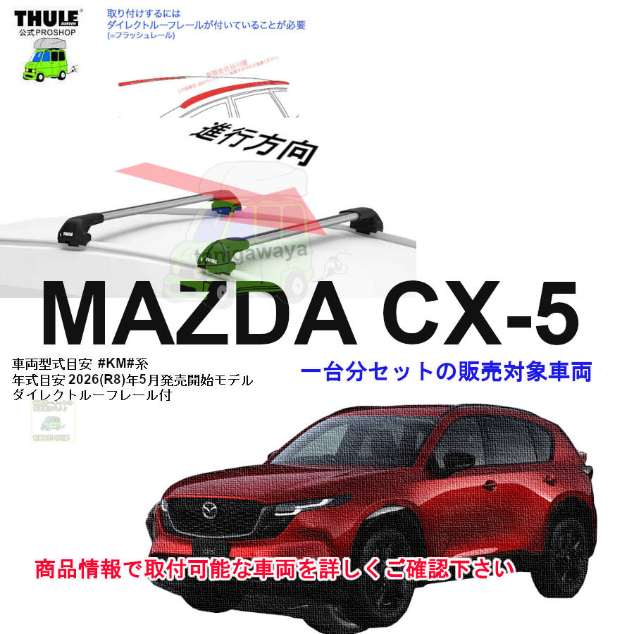 マツダ】 THULE スーリー ベースキャリア車種専用SET販売 | 谷川屋