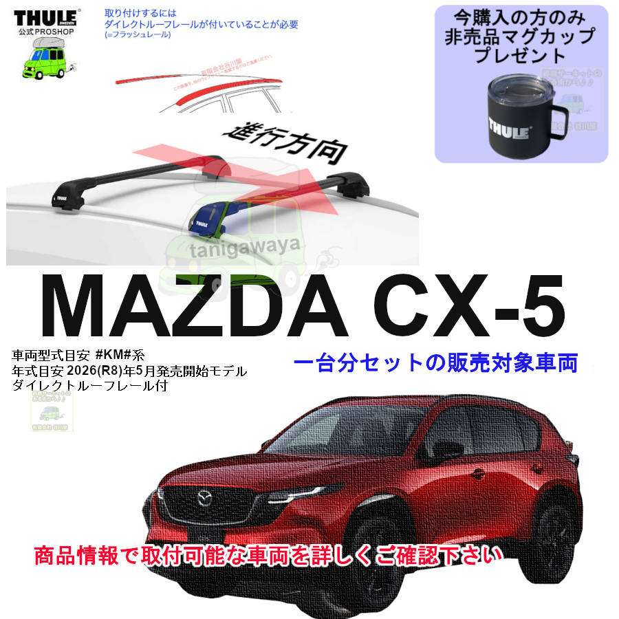 マツダ】 THULE スーリー ベースキャリア車種専用SET販売 | 谷川屋