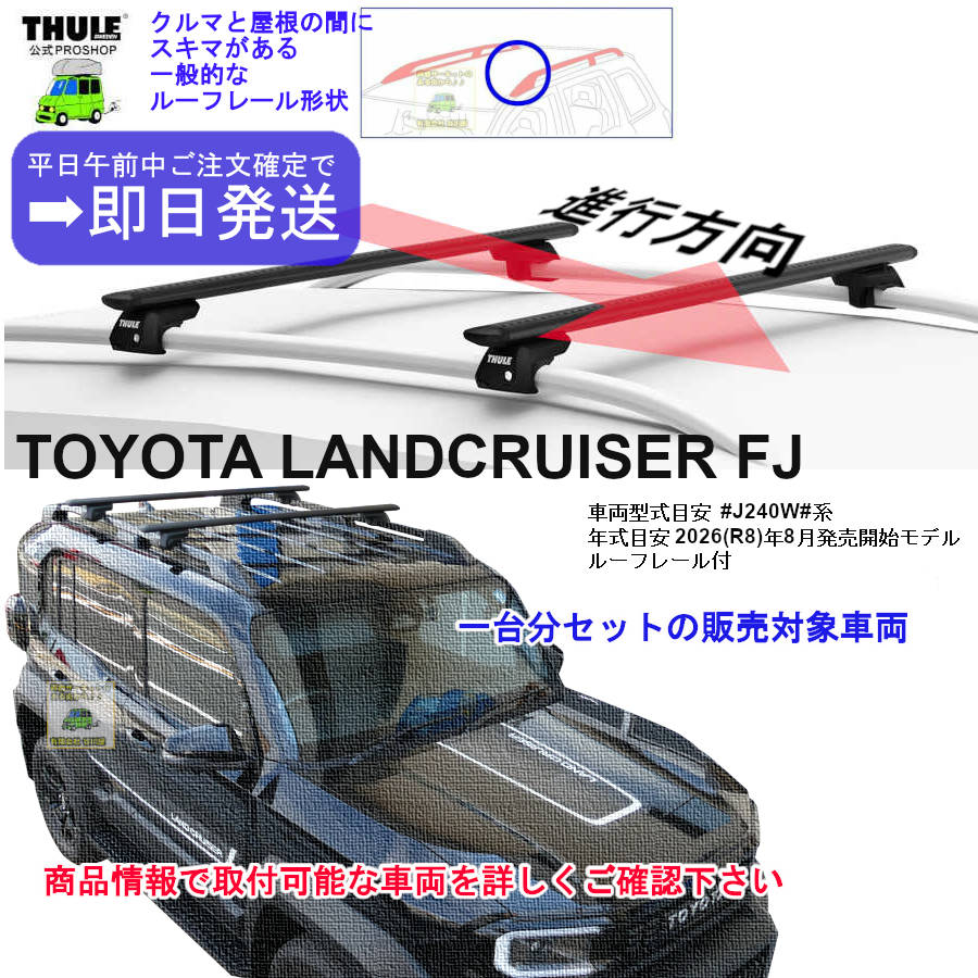 トヨタ】 THULE スーリー ベースキャリア車種専用SET販売 | 谷川屋