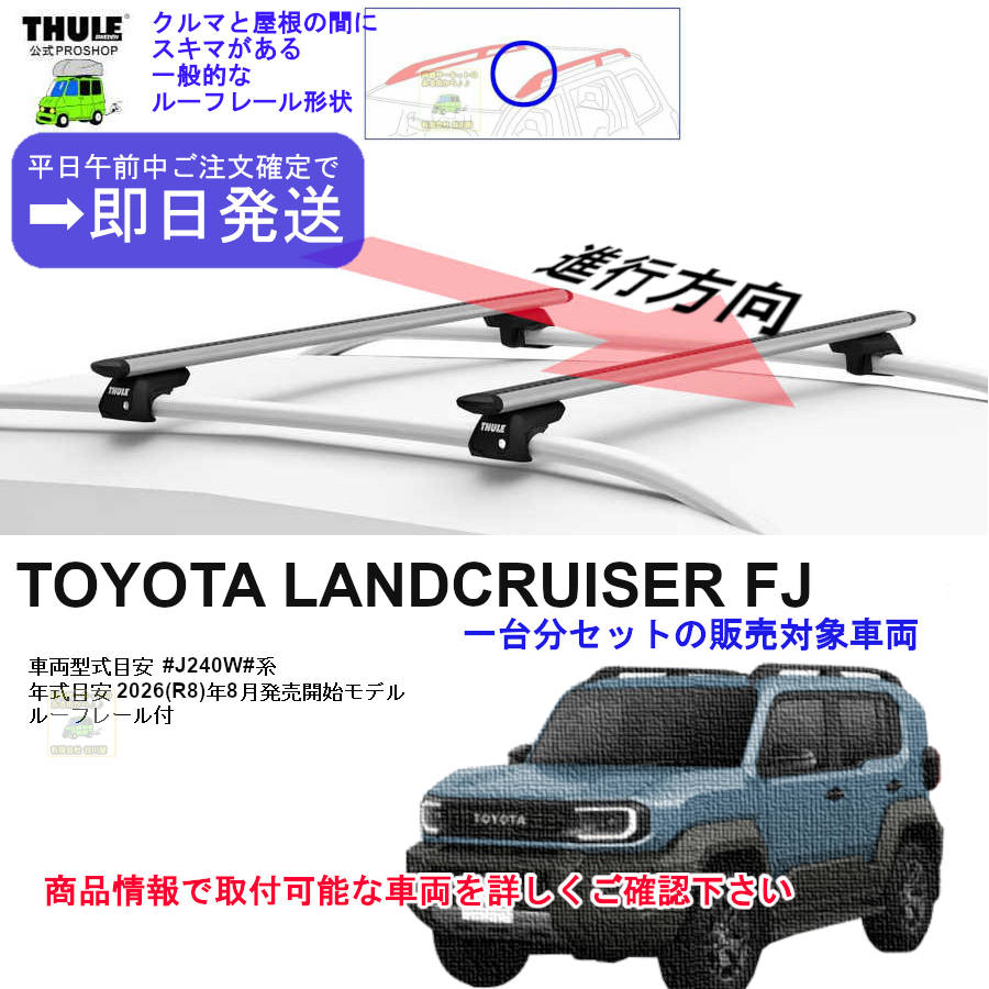 トヨタ】 THULE スーリー ベースキャリア車種専用SET販売 | 谷川屋