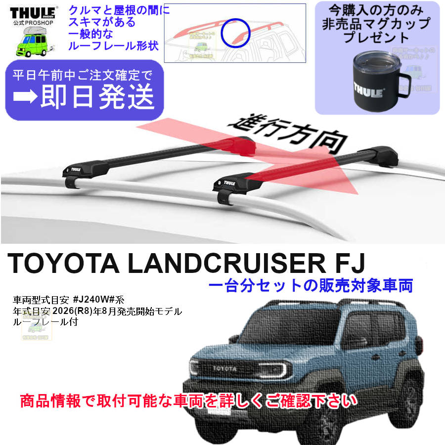 トヨタ】 THULE スーリー ベースキャリア車種専用SET販売 | 谷川屋
